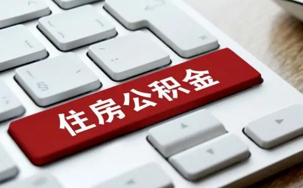 遵义公积金为什么要留3个月余额（遵义公积金为什么要留3个月余额呢）